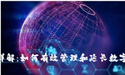 Tokenim存活期详解：如何有效管理和延长数字资产的存续时间