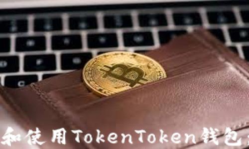 
如何下载和使用TokenToken钱包：完整指南