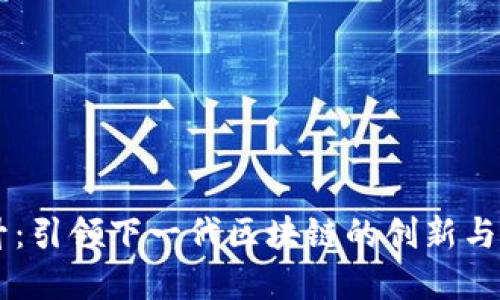 币升：引领下一代区块链的创新与发展