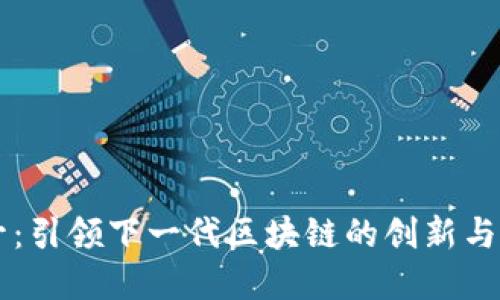 币升：引领下一代区块链的创新与发展