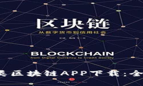 2023年最新挖矿类区块链APP下载：全面评测与使用指南