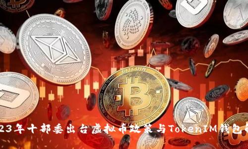 2023年十部委出台虚拟币政策与TokenIM钱包解析
