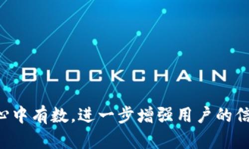 biao ti/biao tiTokenim 钱包备份：确保你的数字资产安全/biao ti

Tokenim, 钱包备份, 数字资产, 加密货币, 安全性/guanjianci

在当今数字货币迅速发展的时代，越来越多的人开始关注如何安全、方便地存储和管理他们的加密资产。而Tokenim钱包作为一种新兴的钱包解决方案，便捷的备份功能使得用户更放心地管理他们的资产。然而，钱包的安全性直接关系到用户的资产安全，因此在使用Tokenim钱包的同时，了解如何正确备份钱包非常重要。

在本篇文章中，我们将深度探讨Tokenim钱包备份的重要性、不同备份方法、常见问题及其解答等。通过这种方式，我们不仅能确保用户对Tokenim钱包备份的了解，也能帮助用户在保护自己资产方面做出更好的决策。

Tokenim钱包备份的重要性

随着数字货币的蓬勃发展，钱包安全性变得越来越重要。Tokenim钱包的备份不仅是一个简单的技术操作，它关系到你的资产安全。在加密货币世界中，一旦丢失私钥或钱包信息，用户将无法找回其资产。备份钱包就是一种预防措施，它能够帮助你在设备丢失、损坏或被黑客攻击的情况下，确保资产的安全。因而，备份Tokenim钱包是每一个使用者必须重视的安全步骤。

Tokenim钱包的备份方法

接下来，我们将探讨Tokenim钱包的几种备份方法，用户可以根据自己的实际情况选择合适的方法：

h41. 使用助记词备份/h4
Tokenim钱包通常会在创建时提供一组助记词。这组助记词是生成钱包私钥的安全凭证。用户可以将这组助记词写下来并保存在安全的地方。一旦你的设备丢失或钱包信息被删除，只需通过助记词即可恢复资产。助记词是备份的重要组成部分，因此务必妥善存放，并确保无人可以访问。

h42. 导出私钥/h4
另外，用户还可以选择导出钱包的私钥进行备份。私钥是访问钱包内资产所需的关键，如果私钥丢失则无法进行交易。不过，私钥的备份必须以高度保密的方式进行，切勿将其分享给任何人。导出私钥通常在钱包设置中可以找到，但请务必确保在安全的环境中操作。

h43. 云备份/h4
另一个便捷的方法是利用云存储服务对钱包备份进行管理。这种方式能够确保你的备份信息不会因为设备损坏而丢失，但需注意云存储的安全性。选择知名的云服务提供商且开启双重身份验证，可以提升备份信息的安全性。

常见问题解答

h41. 我如何确保助记词的安全性？/h4
助记词的安全性是备份过程中至关重要的一环。以下是一些确保助记词安全的建议：

1. **离线存储**：避免将助记词存储在连接到互联网的设备上，比如手机或电脑。可以选择手写下来并存储在安全的地方，例如保险箱。


2. **加密存储**：如果你选择将助记词存储在电子设备中，务必使用密码保护和加密软件来提高安全性。


3. **备份多份**：考虑将助记词的多个副本进行分散存储，这样即使部分副本丢失，仍可确保资产安全。


h42. Tokenim钱包的备份频率是怎样的？/h4
备份频率取决于用户的实际使用情况。建议在以下情况下进行钱包备份：

1. **每次交易后**：每当进行交易后，尤其是大额交易，尽量更新备份，以确保数据的及时性。


2. **重要信息更改后**：比如修改密码或者助记词时，要进行重新备份。


3. **定期检查**：建议每隔一段时间，例如每三个月，检查并更新一次备份，以应对可能的设备更新或安全风险。


h43. 如何恢复Tokenim钱包？/h4
恢复Tokenim钱包通常有两种方式：使用助记词和使用私钥。以下是详细的恢复步骤：

1. **使用助记词恢复**：启动Tokenim钱包应用，选择“恢复钱包”选项，输入助记词并按照提示完成恢复过程。整个过程简单明了，但确保你输入的助记词是准确的。


2. **使用私钥恢复**：如果选择使用私钥进行恢复，请在钱包应用内找到“导入私钥”的选项，输入私钥并确认。确保私钥没有错误，否则将无法成功恢复。


h44. 如果我丢失了助记词，我的资产会安全吗？/h4
如果用户丢失了助记词，恢复钱包将非常困难，甚至不可能。因此，妥善保管助记词是用户额外财富保障的唯一途径之一。为避免这种情况，一定要在多个地点备份它，包括物理和数字多个存储方式。

如果你丢失了助记词，唯一能做的就是尝试联系Tokenim的支持团队寻求帮助，但大多数情况下，他们无法恢复失去的资产。

h45. 使用Tokenim钱包的过程中，如何识别潜在的安全威胁？/h4
在使用Tokenim钱包的过程中，用户需要警惕以下几种潜在的安全威胁：

1. **钓鱼网站**：假冒的Tokenim网站或应用可能会诱导用户输入其助记词或密码。确保只通过官方渠道访问Tokenim。


2. **恶意软件**：保持设备的杀毒软件更新，及时扫描设备，避免恶意软件窃取用户信息。


3. **社交工程攻击**：不轻易相信来自他人的信息，不要泄露自己钱包相关的信息。


h46. Tokenim钱包和其他钱包相比，其独特之处在哪里？/h4
Tokenim钱包与其他钱包相比，具有以下独特优势：

1. **用户友好界面**：Tokenim钱包在设计上旨在为用户提供简单直观的操作体验，尤其适合新手用户。


2. **安全性高**：Tokenim在安全性方面下了很多功夫，提供多种安全限定措施如双重身份验证等。


3. **支持多种数字货币**：Tokenim钱包支持多种主流数字货币，方便用户管理不同资产。

随着加密货币市场的不断发展，用户对钱包安全性的关注也愈发增强。希望本文能为Tokenim钱包用户提供有效的备份方案与安全建议，使客户在数字资产管理中做到心中有数，进一步增强用户的信任与忠诚度。记住——在数字货币的世界中，安全至关重要。