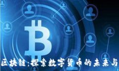  阅币区块链：探索数字货币的未来与机遇