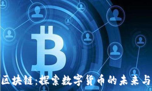   
阅币区块链：探索数字货币的未来与机遇
