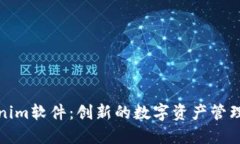 Tokenim软件：创新的数字资产管理工具