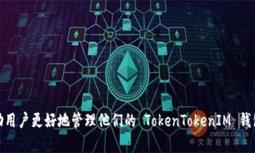    如何修改 TokenTokenIM 钱包密码  / 

 guanjianci  TokenTokenIM, 钱包密码, 修改密码, 加密货币, 安全保障  /guanjianci 

 在当今数字经济快速发展的背景下，越来越多的人开始接触和使用加密货币钱包。其中，TokenTokenIM 钱包以其安全性和用户友好性受到广泛欢迎。在使用 TokenTokenIM 钱包进行加密货币交易时，确保账户的安全性至关重要。钱包密码是保护账户安全的一道重要防线，因此，及时修改钱包密码，以防止潜在的安全风险，是每位用户都需要了解的重要内容。本文将详细介绍如何修改 TokenTokenIM 钱包的密码以及与之相关的多个问题。

1. 什么是 TokenTokenIM 钱包？
TokenTokenIM 钱包是一种数字货币钱包，允许用户安全地存储和管理多种加密资产。用户可以通过 TokenTokenIM 钱包发送和接收加密货币，进行投资和交易。该钱包的设计注重用户体验，提供直观的界面和多样化的功能，使用户能够方便地管理他们的数字资产。
TokenTokenIM 钱包支持多种主流加密货币，包括比特币、以太坊、莱特币等。为了提高用户安全，TokenTokenIM 采用了多层次的加密机制和安全技术。此外，用户可以通过设置复杂的密码来进一步保障钱包的安全性，确保只有经过授权的人才能访问。

2. 修改 TokenTokenIM 钱包密码的步骤是什么？
修改 TokenTokenIM 钱包的密码是一个简单但重要的过程。以下是修改密码的具体步骤：
ol
li打开 TokenTokenIM 应用并登录：启动 TokenTokenIM 钱包应用程序，并输入你当前的密码进行登录。/li
li进入设置页面：在主界面上，找到“设置”选项，通常这个选项在应用的下方或侧边菜单中。/li
li选择“安全设置”：在设置页面中，找到并点击“安全设置”选项。这里将列出影响钱包安全的各种选项。/li
li点击“修改密码”：在安全设置中，你会看到“修改密码”或类似的选项，点击它。/li
li输入当前密码和新密码：系统会要求你输入当前的密码以及两个相同的新密码。请确保新密码足够复杂，以提高安全性。/li
li确认修改：完成以上操作后，点击“确认”或“保存”按钮。系统会提示你密码已成功修改。/li
/ol
以上步骤虽然简单，但在设置新密码时，用户应遵循一些最佳实践，如使用字母、数字和符号组合，避免使用容易被猜到的个人信息，如生日或简单的单词。通过定期修改密码，用户可以有效降低账户被攻击的风险。

3. 修改密码后，如何确保账户安全？
修改密码只是确保 TokenTokenIM 钱包安全的第一步，用户还需要采取额外的安全措施来保护他们的账户。以下是一些推荐的安全措施：
ul
listrong启用双因素认证（2FA）/strong: 双因素认证是增加账户安全性的有效方法。通过在账户中启用2FA，用户在登录时不仅需要输入密码，还需提供额外的信息，如手机上的验证码，这使得攻击者即使知道密码也无法登录账户。/li
listrong定期检查账户活动/strong: 定期查看钱包的交易记录和余额，确保所有操作都是自己授权的。如果发现任何异常活动，应立即更改密码并联系支持团队。/li
listrong使用强密码和密码管理工具/strong: 不建议用户重复使用相同的密码，使用密码管理工具可以帮助生成和管理安全的密码。/li
listrong保持软件更新/strong: 定期更新 TokenTokenIM 应用，确保拥有最新的安全补丁和功能，防止被恶意软件攻击。/li
listrong谨慎对待钓鱼攻击/strong: 用户应当警惕钓鱼攻击，通过电子邮件或社交媒体获取输入信息的请求，确保链接是合法的。/li
/ul
综上所述，密码的修改只是安全保障的一部分，用户需要结合多种安全措施，以确保 TokenTokenIM 钱包的安全。

4. 忘记 TokenTokenIM 钱包的密码怎么办？
如果用户忘记了 TokenTokenIM 钱包的密码，不用惊慌。TokenTokenIM 通常会提供找回密码的功能，以帮助用户恢复访问权限。以下是常见的找回密码步骤：
ol
li点击“忘记密码”链接：在 TokenTokenIM 登录界面，通常会有一个“忘记密码？”的链接，点击它即可开始恢复流程。/li
li填写注册邮箱：系统会要求你输入注册时用的电子邮件地址，确保输入的信息正确，然后提交。/li
li检查电子邮件：系统会向你的邮箱发送一封找回密码的邮件，邮件中会包含一个重置密码的链接。/li
li重置密码：点击邮件中的链接后，会进入新的页面，系统会要求设置新的密码。确保新设置的密码强度足够高，以确保账户安全。/li
li完成操作：重新登录 TokenTokenIM 应用，使用新密码进行登录。可以考虑更改安全设置，以提升账户安全。/li
/ol
在找回密码的过程中，确保使用安全的网络环境，并及时更改密码以避免信息泄露。此外，用户也可以定期备份账户信息，从而避免数据遗失。

5. TokenTokenIM 钱包有哪些常见的安全问题？
尽管 TokenTokenIM 钱包提供了多种安全保障措施，但用户在使用过程中仍可能面临一些安全问题。以下是一些用户常见的安全问题：
ul
listrong网络钓鱼攻击/strong: 攻击者通过伪造的网站或电子邮件，诱骗用户输入个人信息。当用户不仔细检查链接的真实性时，会导致账户信息被盗用。/li
listrong恶意软件和病毒/strong: 用户计算机或手机如感染恶意软件，攻击者可能会窃取用户的密码和敏感信息。确保设备实时更新安全软件是非常重要的。/li
listrong不安全的网络连接/strong: 在公共 Wi-Fi 环境下使用钱包应用，增加了被黑客攻击的风险。请避免在不安全的网络连接上进行交易。/li
listrong强密码设置不足/strong: 使用简单密码或重复使用密码，增加了被猜测或破解的风险。用户应该设置复杂密码并定期更换。/li
listrong账户信息泄露/strong: 在社交媒体上分享钱包的相关信息，可能导致信息被滥用。保持个人信息的私密性是确保安全的另一重要措施。/li
/ul
用户在使用 TokenTokenIM 钱包时，需对这些安全问题保持警觉，多采取预防措施，以保障自己的资产安全。

6. 如果遇到问题，如何联系 TokenTokenIM 客服？
TokenTokenIM 提供了多种渠道，以便用户在遇到问题时可以及时联系到客服。以下是一些常见的联系方式：
ul
listrong官方网站的支持中心/strong: 用户可以访问 TokenTokenIM 的官方网站，通常在网站底部会有一个“支持”或“帮助中心”的链接，点击后可查找FAQ或相关技术支持信息。/li
listrong电子邮件支持/strong: 用户可以在 TokenTokenIM 的官方网站上获取官方网站客服的电子邮件地址，发送详细的问题描述，官方团队会通过邮件回复用户。/li
listrong社交媒体支持/strong: 在社交媒体平台（如 Facebook，Twitter）上，TokenTokenIM 可能会提供客户支持服务，用户可以通过私信联系官方，获取及时帮助。/li
listrong客户热线电话/strong: 一些钱包提供热线电话，用户可以直接拨打电话寻求帮助。用户应确保在工作时间拨打，以获得及时的响应。/li
listrong社区论坛和讨论组/strong: TokenTokenIM 可能设有用户社区，用户可以在论坛上发帖，寻求其他用户的帮助和建议。/li
/ul
无论用户遇到何种问题，建议及时与 TokenTokenIM 客服取得联系，并详细说明问题，以便获取针对性的解决方案。

综上所述，修改 TokenTokenIM 钱包密码的流程简单，但同时也涉及许多安全注意事项。用户不仅需要了解如何修改密码，还应关注账户的整体安全性，以确保数字资产的安全。希望这篇指南可以帮助用户更好地管理他们的 TokenTokenIM 钱包，保障彼此的财务安全。