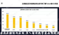超龄币与区块链的区别：深入解析数字货币与底