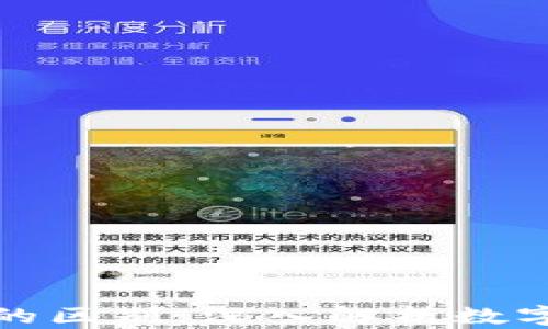 
超龄币与区块链的区别：深入解析数字货币与底层技术