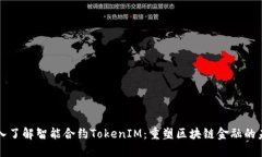 深入了解智能合约TokenIM：重塑区块链金融的未来