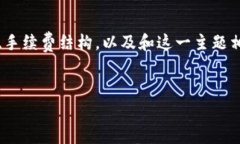 在有关“tokenim提u要手续费吗”的问题中，我们将