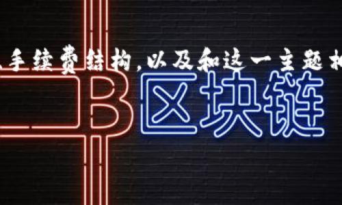 在有关“tokenim提u要手续费吗”的问题中，我们将深入探讨Tokenim平台的提现政策、手续费结构，以及和这一主题相关的其他常见问题。首先，为了帮助读者理解这个问题，我们将为整个内容进行结构化。

:
Tokenim平台提现需收费吗？全面解析手续费及常见问题