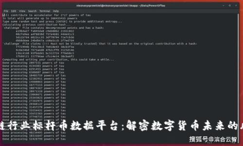区块链行业标杆币数据平台：解密数字货币未来的风向标