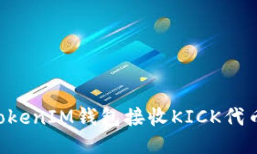 如何使用TokenIM钱包接收KICK代币：全面指南