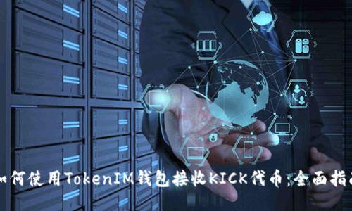 如何使用TokenIM钱包接收KICK代币：全面指南