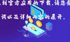 请您注意: 我不提供下载链接或来源信息，尤其是