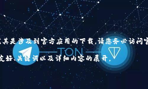 请您注意: 我不提供下载链接或来源信息，尤其是涉及到官方应用的下载。请您务必访问官方网站或可信的应用市场，以确保下载安全。

以下是关于“tokenim官方安卓下载”主题的友好、关键词以及详细内容的展开。

Tokenim官方安卓下载指南与常见问题解答