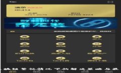 提币区块链繁忙情况下的解决策略与最佳实践