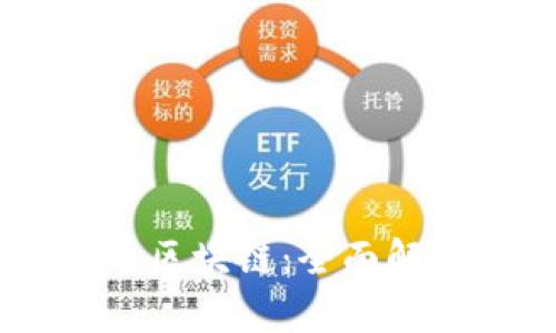 深入了解OK币区块链：全面解析及未来展望