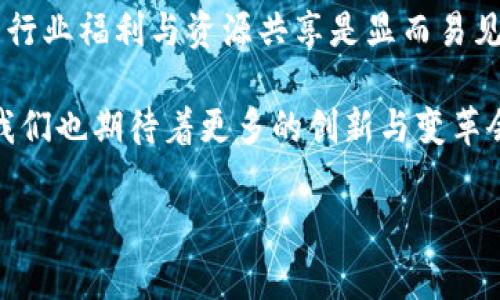 最新上海区块链会员费用详解与相关常见问题
上海区块链, 会员费用, 区块链技术, 会员福利, 行业动态/guanjianci

随着区块链技术的飞速发展，越来越多的企业和个人开始关注这一领域。而在上海，作为中国的经济中心之一，区块链的发展更是引人注目。很多人对加入上海的区块链社群、机构或组织抱有浓厚的兴趣，其中最常见的一个问题就是：“最新上海区块链会员交多少？”为了帮助大家更好地了解这个问题，本文将详细探讨最新的会员费用信息，并分享与区块链产业相关的多个常见问题。

最新上海区块链会员费用概述
在上海，区块链会员的费用因机构和类型而异，通常包括个人会员和企业会员两种类型。个人会员通常需要交纳一定的年费，费用范围通常在1000元到5000元不等，而企业会员则较高，可能需要交纳数万元甚至更高的费用。这些费用主要用于支持区块链技术的研究、培训、活动举办以及会员享受的各种权益。

例如，一些知名的区块链协会或组织在收取会员费时，通常会提供相应的福利，如专业知识培训、行业动态交流、项目合作机会等。通过交纳会员费用，个人和企业能够获得更深入的行业洞察和资源共享，提升自身在区块链领域的竞争力。

区块链会员的福利和权益
除了会员费用外，许多区块链组织或社群也提供各种福利和权益以吸引用户加入。这些福利通常涵盖技术培训、行业报告、资源共享及网络活动等，目的是帮助会员在区块链领域获得更多的信息与机会。

通过参与社群的定期活动，会员能够获得最新的区块链技术动态，参与研讨会和沙龙活动，可以与业内专家及同行进行面对面的交流。这些活动不仅有助于扩展人脉，还能帮助会员触及更多的商业机会。

此外，会员还可以获得各类培训课程的折扣或者免费名额，提升自身的专业技能。例如，一些机构会提供区块链开发、智能合约以及加密货币投资等相关课程，会员在学习后能更好地理解和应用这些技术。

大家是否对区块链产感到困惑？
区块链技术的快速发展，使得很多人对其感到困惑。尤其是在信息量如此庞大的情况下，用户常常不知道该如何选择合适的学习途径和参与的社群。对于初学者来说，他们可能会在技术堆中迷失，不清楚什么是最重要的知识点。

针对这一问题，首先建议大家从基础知识入手，了解区块链的核心概念、应用场景以及相关的技术实现。可以通过阅读专业书籍、参加相关的课程和讲座来提升自己的认知水平。其次，选择合适的区块链社群也是非常重要的，在这些社群中，会员不仅能够获得行业动态，还可以与经验丰富的业内人士进行交流，从而获得更多的指导和帮助。

加入区块链社群的好处有哪些？
加入区块链社群的好处是多方面的，不仅限于会员费用的花费。首先，社群能够提供一个良好的学习平台，帮助会员快速掌握区块链技术的基础和进阶知识。其次，社群内的资源共享能够让会员接触到更多的行业资讯和实践经验，对于职场发展大有裨益。

例如，许多社群会组织专门的项目讨论会，会员可以在会上分享自己的项目或学习成果，得到其他会员的反馈和建议。这不仅提升了会员的思维能力，也使得他们在实践中提升了技术能力。此外，通过加入社群，会员还能认识到志同道合的朋友，共同探讨区块链的发展动态，形成良好的合作关系。

如何选择合适的区块链会员组织？
在选择合适的区块链会员组织时，首先需要考虑的是组织的信誉和影响力。建议选择那些有良好口碑和丰富经验的社群，比如一些知名大学、行业协会或专业的区块链机构。其次，查看组织提供的课程内容和活动类型是否符合自己的需求，例如对于技术型的人士来说，技术培训更加重要；而对于投资者，则需要关注市场动态和投资策略的分享。

另外，可以通过网络上的评价和反馈了解其他会员的经历和建议。多个社群之间的比较也能帮助你做出更明智的选择。一旦决定加入某个社群，建议参与其活动并积极沟通，获取更多的资源和机会。

近年区块链行业的发展前景如何？
区块链行业在近年来得到了广泛关注与应用，全球各大企业纷纷投入资源进行研究和开发，其应用场景涉及金融、供应链管理、版权保护等多个领域。许多国家也开始制定与区块链相关的政策，以推动这一技术的健康发展。

在未来的几年里，区块链行业预计将继续保持快速增长。随着市场的需求增加，相关技术的创新也会层出不穷。与此同时，区块链的规范与标准化将成为行业发展的重中之重。因此，加入会员社群，持续关注行业趋势的个人和企业无疑会在这一波技术浪潮中获益良多。

通过参与社区、加深对行业的理解，会员能够积极应对市场变化，理解潜在的机遇和风险，为个人职业和企业发展铺设更为广阔的道路。无论是为了个人学习成长，还是为了企业转型升级，加入区块链社群都显得尤为重要。

总结与未来展望
综上所述，区块链技术作为未来发展的重要方向，不仅需要政策和市场的支持，更需要企业及个人的积极参与。最新的上海区块链会员费用虽然是在逐年攀升，但是其所带来的行业福利与资源共享是显而易见的。

在选择加入的机构时，根据自身的需求去考虑、比较，选择合适的社群将会对未来的发展有助益。随着区块链应用落地及其相关法律法规的逐步完善，在行业快速发展的同时，我们也期待着更多的创新与变革会在不久的将来涌现出来。

希望通过本文的介绍，能帮助到对“最新上海区块链会员交多少”这一问题有兴趣的读者，更加深入地了解区块链行业，积极参与到这场技术革新之中。