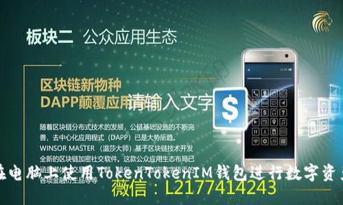 如何在电脑上使用TokenTokenIM钱包进行数字资产管理