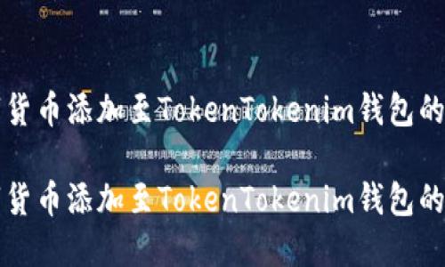 如何将数字货币添加至TokenTokenim钱包的全流程指南

如何将数字货币添加至TokenTokenim钱包的全流程指南