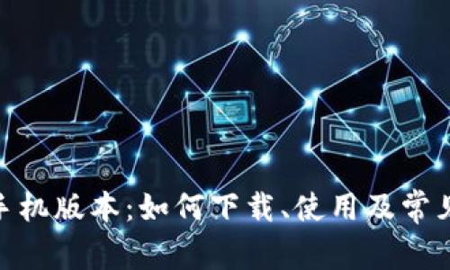 TokenIM手机版本：如何下载、使用及常见问题解答