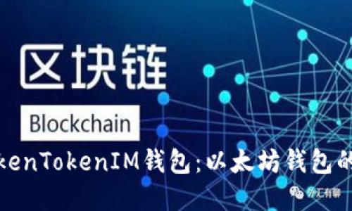 深入了解TokenTokenIM钱包：以太坊钱包的功能与优势