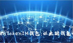 深入了解TokenTokenIM钱包：以太坊钱包的功能与优