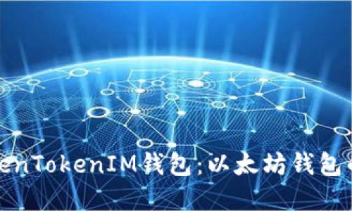 深入了解TokenTokenIM钱包：以太坊钱包的功能与优势