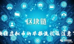 区块链虚拟币的举报流程及注意事项
