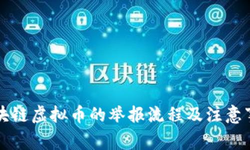 区块链虚拟币的举报流程及注意事项