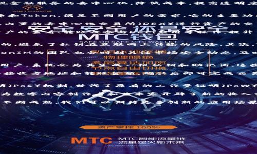 
以太坊技术解析：Token、TokenIM钱包详解与应用/
以太坊, Token, TokenIM钱包, 区块链技术, 加密货币/Guanjianci

以太坊（Ethereum）作为全球第二大加密货币平台，因其具有智能合约和去中心化应用（dApp）能力而广受欢迎。在这一生态系统中，Token（代币）的创建和管理是其核心功能之一。了解以太坊的Token及其钱包，例如TokenIM，将为用户在数字资产投资和管理上带来巨大的便利和机会。

在本文中，我们将深入探讨以太坊技术的基础知识，特别是Token的种类、应用场景，以及如何使用TokenIM钱包来安全地存储和管理这些数字资产。此外，我们还将解答与以太坊和TokenIM钱包相关的一些常见问题，帮助用户更好地理解这些技术和工具的运用。

1. 什么是以太坊及其技术背景？
以太坊是一个开源的区块链平台，由维塔利克·布特林于2015年推出。与比特币不同，以太坊不仅用于数字货币交易，还是一个允许开发者在其上构建去中心化应用程序（DApps）和发行智能合约的框架。以太坊的关键创新在于其支持的“智能合约”，这是一种自我执行的合约，其条款由计算机程序代替人为执行。

以太坊网络采用了一种名为“以太”（Ether, ETH）的原生加密货币，作为执行智能合约所需的交易费用。这种费用也被称为“Gas”费，用户为了在链上执行合约或转移以太币而需支付。在以太坊网络上，开发者可以创建各类Token，通常遵循ERC-20或ERC-721标准，前者用于可替代代币，后者则用于非同质化代币（NFT）。

2. Token的种类及应用场景
在以太坊网络上，Token主要可以分为两大类：可替代代币和非同质化代币。可替代代币即ERC-20代币，是代币经济和许多初始代币发行（ICO）的标准。这类Token可以互相替代，功能与法币或其他资产相似，被广泛用于支付、投资和交易等场景。

非同质化代币（ERC-721和ERC-1155）是另一种Token类型，因其独特性被用于数字艺术品、游戏道具等具有唯一性的资产。这些代币在区块链上能够代表艺术作品的所有权，确保数字资产的稀缺性与真伪性，已经在游戏、音乐、艺术等多个领域得到了应用。

Token的应用场景不仅包括支付和投资，还涵盖了众多DeFi（去中心化金融）应用，如借贷、交易所、稳定币等。通过Token，用户可以能够实现金融服务的去中心化，降低成本，提高透明度和效率。

3. TokenIM钱包的介绍
TokenIM钱包是一款为以太坊及其Token提供安全存储、管理和交易的数字钱包。作为一款多功能的钱包，TokenIM支持多种主流加密货币和Token，满足不同用户的需求。它的主要功能包括资产管理、快速交易、以及DApp的接入使用。

TokenIM钱包通过私钥保护用户资产的安全，用户的私钥仅存储在本地，防止私钥泄露导致的资产损失。此外，TokenIM用户还可以利用其内置的去中心化交易所（DEX）进行资产的交易，而不必将资产转移至集中式交易平台，保障了用户资产的安全性。

此外，TokenIM钱包还提供了友好的用户界面和便捷的操作体验，适合初学者和有经验的交易者。通过TokenIM，用户可以轻松实现数字资产的查看、转账及参与DeFi应用等操作，提升了数字资产的管理效率。

4. TokenIM钱包的安全性如何保障？
安全性是数字资产钱包最重要的考虑因素之一。TokenIM钱包采取了多项安全措施以保护用户资产。首先，用户的私钥是本地生成并持有的，避免了私钥在互联网上传输的风险。其次，TokenIM采用了多层加密技术，定期进行安全审计，以防止因程序漏洞导致的安全隐患。

此外，TokenIM还支持双重身份验证（2FA），用户在进行大额交易或敏感操作时，需要通过额外的身份验证，进一步提高资产保护级别。TokenIM的团队也会时刻关注市场安全动态，及时发布安全警告和更新来预防可能出现的安全问题。

5. 如何使用TokenIM钱包进行交易？
使用TokenIM钱包进行交易的步骤相对简单。用户首先需要下载并安装TokenIM应用，然后创建一个新钱包或导入现有的钱包。如果是新用户，系统会为其生成一组私钥和助记词，这些信息是访问用户钱包的必需内容。

在完成钱包设置后，用户可以通过简单的操作来管理自己的资产，进行转账或参与DeFi应用。用户只需在钱包中选择要转账的Token，输入接收方地址和转账金额，确认后即可完成交易。此外，用户还可以通过TokenIM的去中心化交易所进行Token交易，选择想要交易的币对，系统会给出当前实时的市场价格。

6. 以太坊技术的未来发展趋势
随着区块链技术的不断发展和普及，以太坊也在不断演进中。以太坊2.0的到来，带来了更高的扩展性和安全性。以太坊2.0引入了权益证明（PoS）机制，替代了原有的工作量证明（PoW）机制，这将大幅降低网络的能耗并提高交易处理速度。

此外，DeFi和NFT等新兴领域的发展，加速了以太坊的应用场景拓展。DeFi平台的崛起使得以太坊网络成为新型金融活动的核心，而NFT则为数字内容创作者和艺术家开辟了新的收入方式，拓展了以太坊生态的广度。

综上所述，以太坊及其Token与TokenIM钱包的结合，将会为用户提供更加丰富的数字资产管理体验。在未来的发展中，随着区块链技术的不断成熟，我们可以期待更多创新的应用场景和更加安全便捷的交易工具的出现。有任何问题或想法，欢迎与我们分享！
```

### 可能相关的问题

1. **以太坊智能合约的工作原理是什么？**
2. **如何选择适合自己的Token投资项目？**
3. **TokenIM钱包如何与其他钱包相比？**
4. **以太坊生态系统中的DeFi项目有哪些？**
5. **如何确保Token投资的安全性？**
6. **以太坊未来的技术趋势和应用前景如何？**

可以根据以上问题逐个进行详细的400字以上解答。