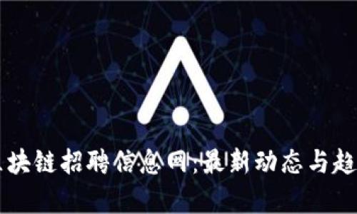 西安区块链招聘信息网：最新动态与趋势解析