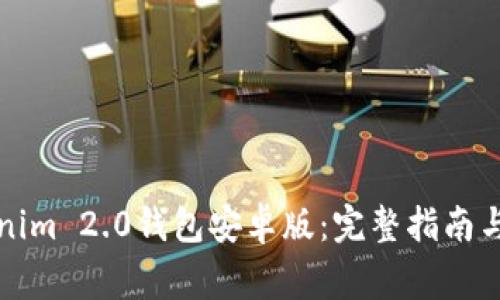 如何下载Tokenim 2.0钱包安卓版：完整指南与常见问题解答
