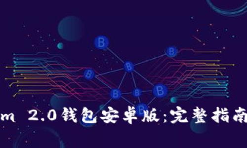 如何下载Tokenim 2.0钱包安卓版：完整指南与常见问题解答