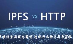 区块链最新消息解说：透视行业动态与专家视角