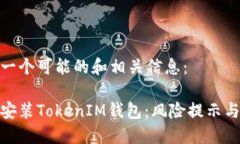 在此提供一个可能的和相关信息：如何安全安装