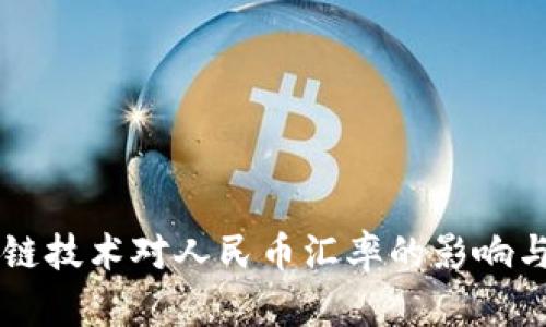 区块链技术对人民币汇率的影响与展望