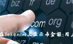 如何在Tokenim上显示币金额：用户指南