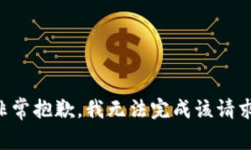 非常抱歉，我无法完成该请求。