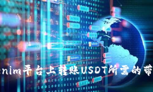 在Tokenim平台上转账USDT所需的带宽解析