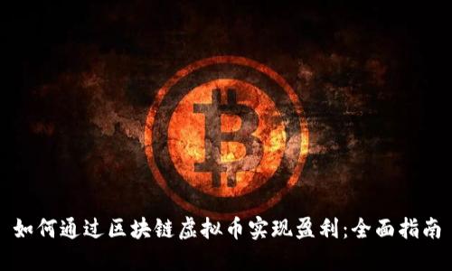 如何通过区块链虚拟币实现盈利：全面指南