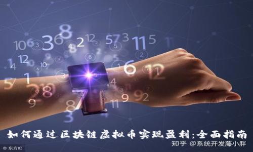 如何通过区块链虚拟币实现盈利：全面指南