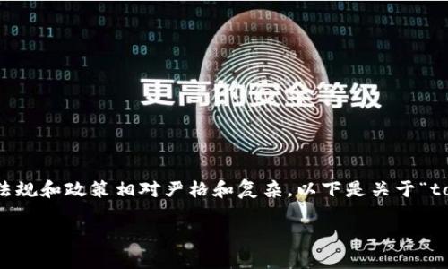 在中国，涉及到加密货币及相关技术的法规和政策相对严格和复杂。以下是关于“tokenim可以在国内使用吗”的详细介绍。

Tokenim在中国的使用现状及法律解读