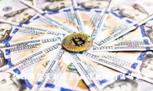 区块链法院最新消息：走进数字司法的未来