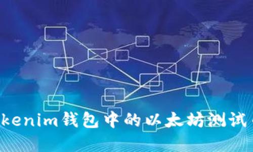 如何领取Tokenim钱包中的以太坊测试币：完整指南