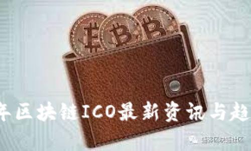 2023年区块链ICO最新资讯与趋势分析