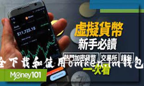 : 如何安全下载和使用omken.im钱包：全面指南
