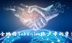 如何安全地将Tokenim账户中的资金提现？